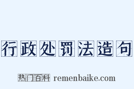 行政处罚法造句是什么意思的图片